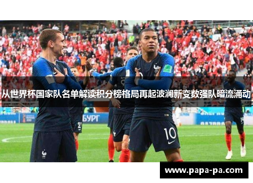 从世界杯国家队名单解读积分榜格局再起波澜新变数强队暗流涌动