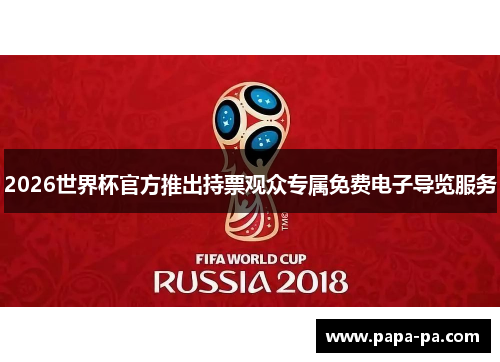 2026世界杯官方推出持票观众专属免费电子导览服务