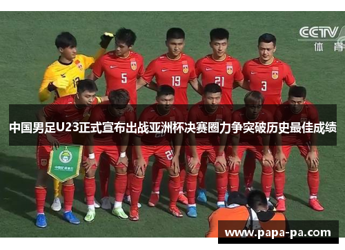 中国男足U23正式宣布出战亚洲杯决赛圈力争突破历史最佳成绩