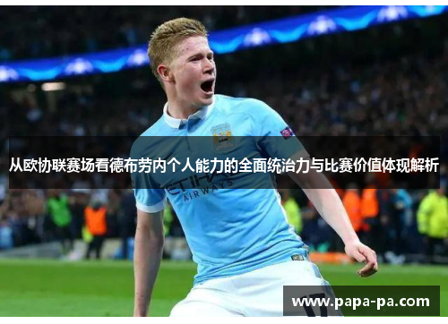 从欧协联赛场看德布劳内个人能力的全面统治力与比赛价值体现解析 从欧协联赛场看德布劳内个人能力的全面统治力与比赛价值体现解析