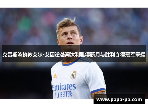 克雷斯波执教艾尔·艾因逆袭淘汰利雅得新月与胜利夺得冠军荣耀 克雷斯波执教艾尔·艾因逆袭淘汰利雅得新月与胜利夺得冠军荣耀