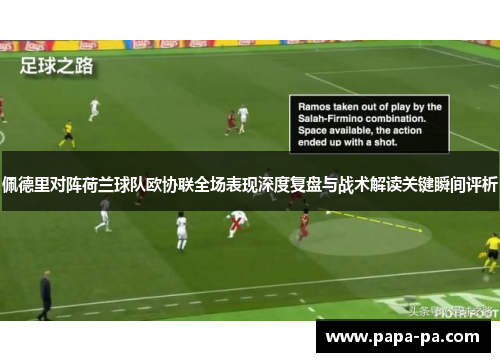 佩德里对阵荷兰球队欧协联全场表现深度复盘与战术解读关键瞬间评析
