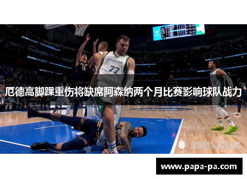 厄德高脚踝重伤将缺席阿森纳两个月比赛影响球队战力