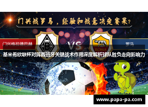 基米希欧联杯对阵西班牙关键战术作用深度解析球队胜负走向影响力