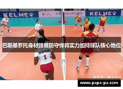 巴斯基罗托身材强健防守悍将实力加持球队核心地位