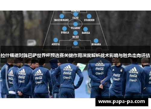 拉什福德对阵巴萨世界杯预选赛关键作用深度解析战术影响与胜负走向评估