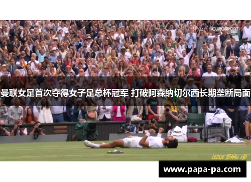 曼联女足首次夺得女子足总杯冠军 打破阿森纳切尔西长期垄断局面