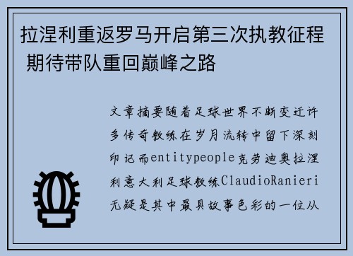 拉涅利重返罗马开启第三次执教征程 期待带队重回巅峰之路