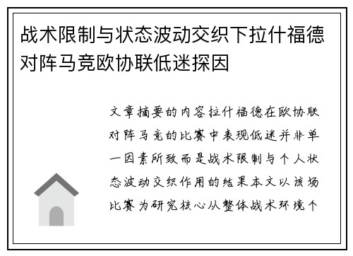 战术限制与状态波动交织下拉什福德对阵马竞欧协联低迷探因