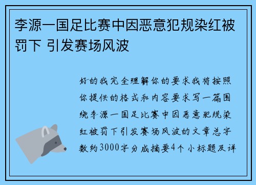李源一国足比赛中因恶意犯规染红被罚下 引发赛场风波