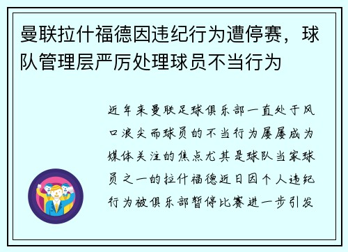 曼联拉什福德因违纪行为遭停赛，球队管理层严厉处理球员不当行为