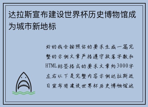 达拉斯宣布建设世界杯历史博物馆成为城市新地标