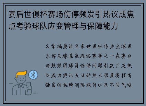 赛后世俱杯赛场伤停频发引热议成焦点考验球队应变管理与保障能力
