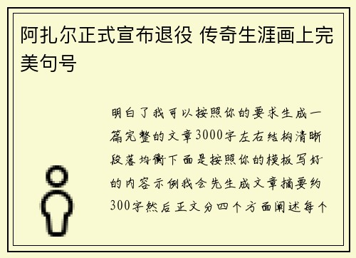 阿扎尔正式宣布退役 传奇生涯画上完美句号