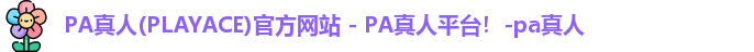 PA真人